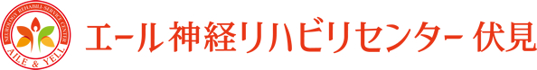 エール神経リハビリセンター 伏見