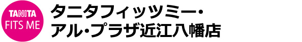 タニタフィッツミー・アル・プラザ近江八幡店