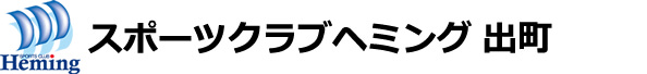 スポーツクラブ ヘミング 出町