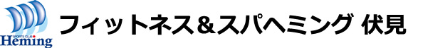 フィットネス＆スパ ヘミング 伏見