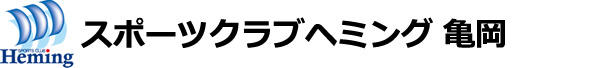 スポーツクラブ ヘミング 亀岡