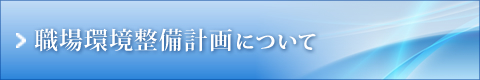 職場環境整備計画について