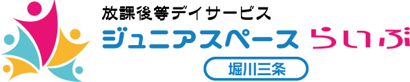 放課後等デイサービス ジュニアスペース・らいぶ堀川三条