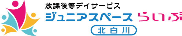 放課後等デイサービス ジュニアスペース・らいぶ北白川