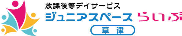 放課後等デイサービス ジュニアスペース・らいぶ草津