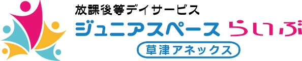 放課後等デイサービス ジュニアスペース・らいぶ草津アネックス