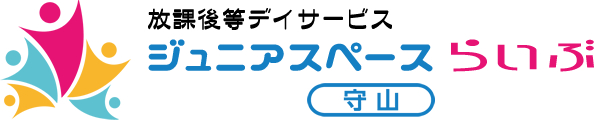放課後等デイサービス ジュニアスペース・らいぶ守山