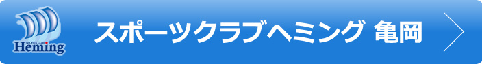 スポーツクラブヘミング 亀岡