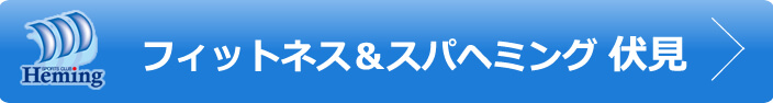 フィットネス＆スパ ヘミング伏見