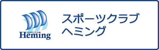 スポーツクラブヘミング