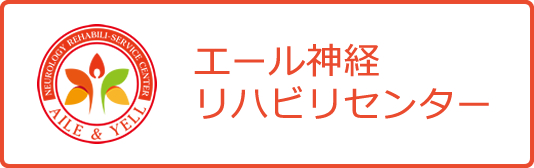 エール神経リハビリセンター