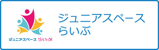 ジュニアスペース・らいぶ